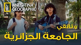 حصريا وثائقي الجامعة الجزائرية