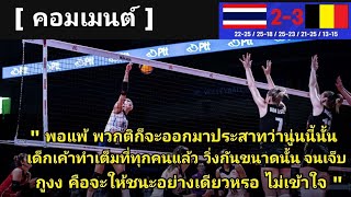 คอมเมนต์ชาวไทย หลังทีมวอลเลย์สาวไทย พลาดท่าท้ายเกมพ่าย เบลเยียม 2-3 ใน VNL 2022(มีลิ้งค์ดูย้อนหลัง)