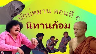 บักบ่หมาน ตอนที่ 6