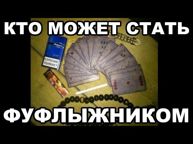 Фуфлыжник. Кто может стать фуфлыжником в тюрьме и на зоне class=