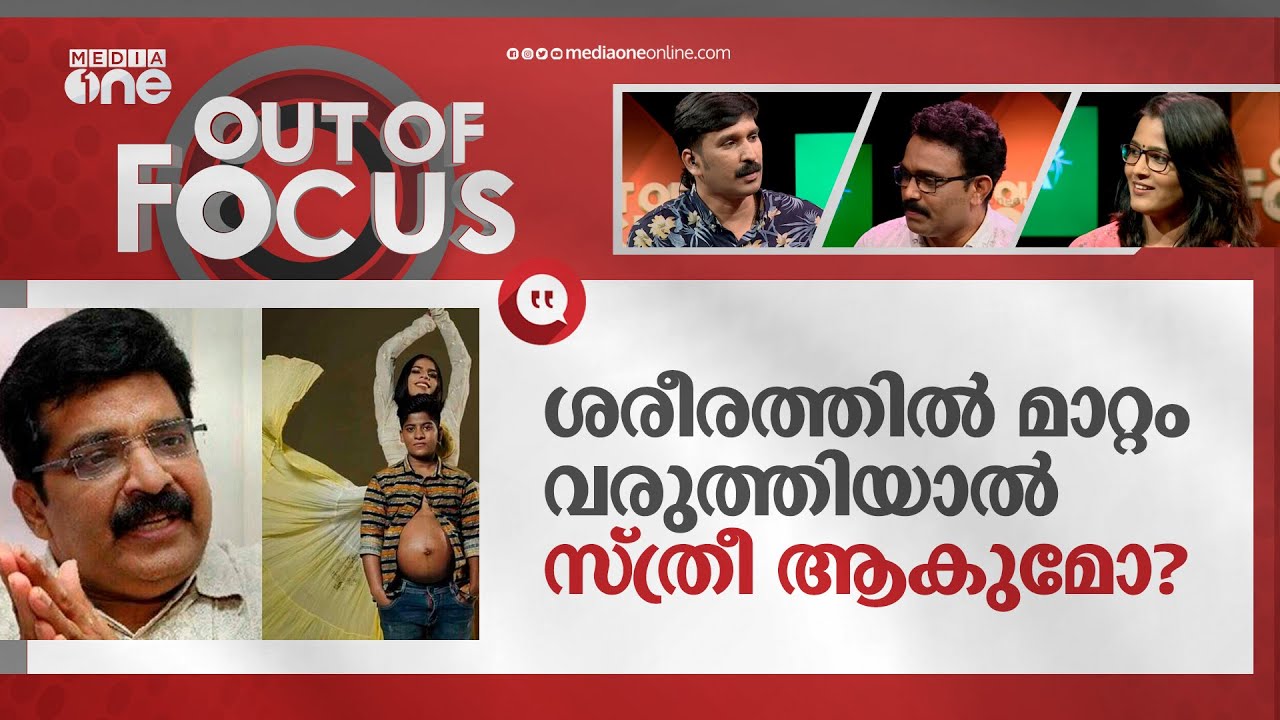 ജെൻഡർ പൊളിറ്റിക്‌സ് എന്താണെന്ന് അറിയാത്ത ആളല്ല എം.കെ മുനീർ | Trans Pregnancy | Out Of Focus