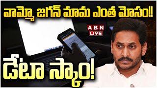 🔴Live: వామ్మో జగన్ మామ ఎంత మోసం .. !! డేటా స్కాం! || YS Jagan || AP Govt || ABN  Telugu｜ウェザーニュース