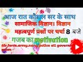 सामाजिक विज्ञान और विज्ञान के प्रश्नों पर चर्चा aaj rat 8 baje gajab ka motivation