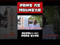 【神社】伊勢神宮 内宮「皇⼤神宮」#神社 #開運 #神道 #神宮大麻