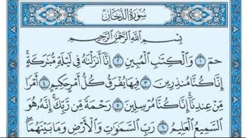سورة الدخان _(بصوت القارئ: سامي شقدار)