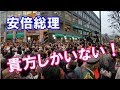 何度観ても感動！安倍総理の人気は凄かった！『貴方しかいないよ～』《衆院選2017年》