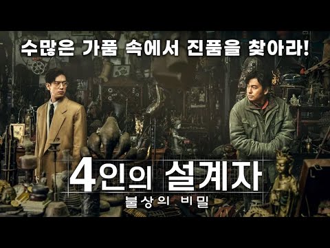 [예고편] 사라진 골동품의 진실을 밝혀라! &amp;#39;4인의 설계자 : 불상의 비밀 (Schemes In Antiques, 古董局中局, 2020)&amp;#39;