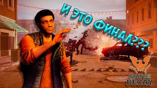 Какой-то вялый у вас финал... Или как я поиграл в State of Decay! (Часть 2)