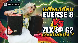 เปรียบเทียบ Everse 8 กับ ZLX-8P-G2 ลำโพงรุ่นใหม่ จาก Electro-Voice มีอะไรแตกต่างกันบ้าง เบิ่งโลด