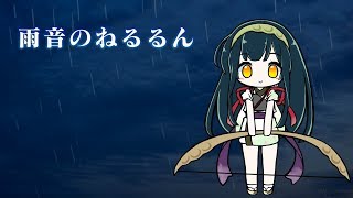雨音のねるるん / 東北ずん子+Rana52293