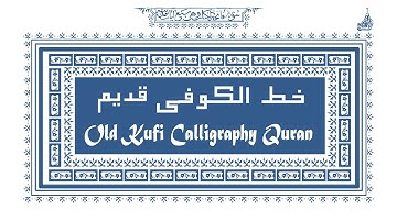 Old Kufic Calligraphy in Arabic: Surah Fathiha കൂഫി കാലിഗ്രഫി ഖുര്‍ആന്‍ سورة الفاتحة لخط الكوفي قديم