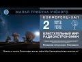 В. А. Самодуров «Блистательный мир радиоастраномиии» 02.03.2016 «Малая трибуна ученого»