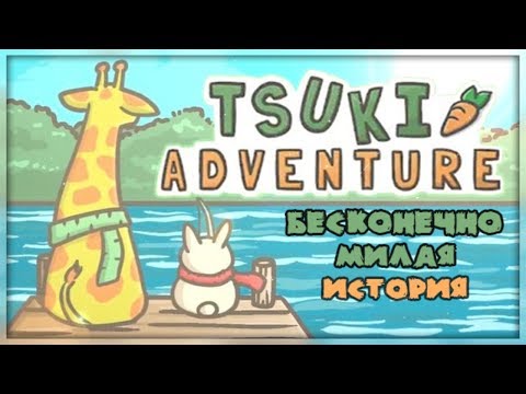 Первый взгляд ►Tsuki Adventure - БЕСКОНЕЧНО МИЛАЯ ИСТОРИЯ [Android APK & iOS Gameplay]