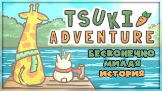 Первый взгляд ►Tsuki Adventure - БЕСКОНЕЧНО МИЛАЯ ИСТОРИЯ [Android APK & iOS Gameplay] screenshot 1