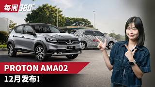 Proton AMA02 年底压轴登场,测试车频繁现身!
