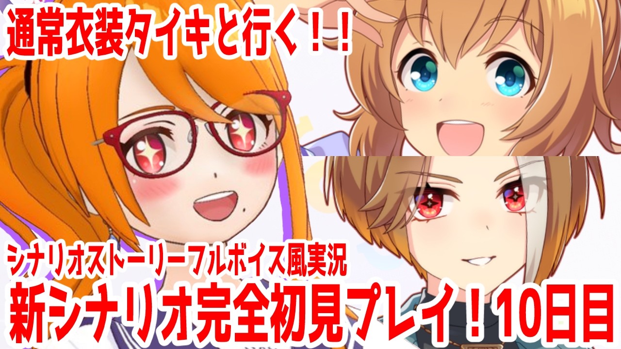 #270【#ウマ娘】Dreams新シナリオ初見育成10日目with通常衣装タイキシャトル！！シナリオストーリーフルボイス風実況【芭宮ツバサ/個人配信者】