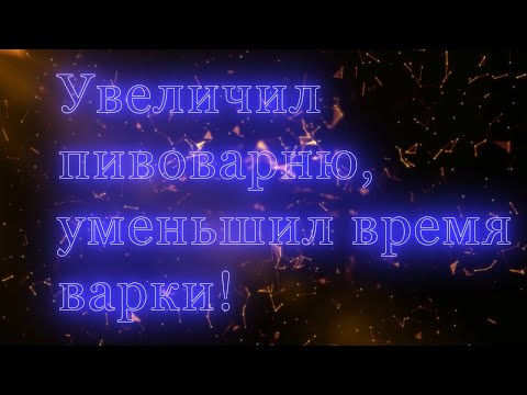 Увеличиваем пивоварню. 4к.