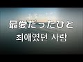 너를 만나지 않았더라면..  마츠리 x 타쿠미(まつり,たくみ)- 최애였던 사람(最愛だったひと)