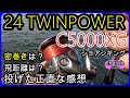 24ツインパワー C5000XG 初投げインプレ　正直に言います　密巻きトラブル　飛距離 パワー　巻き心地【ショアジギング】SHIMANO TWINPOWER