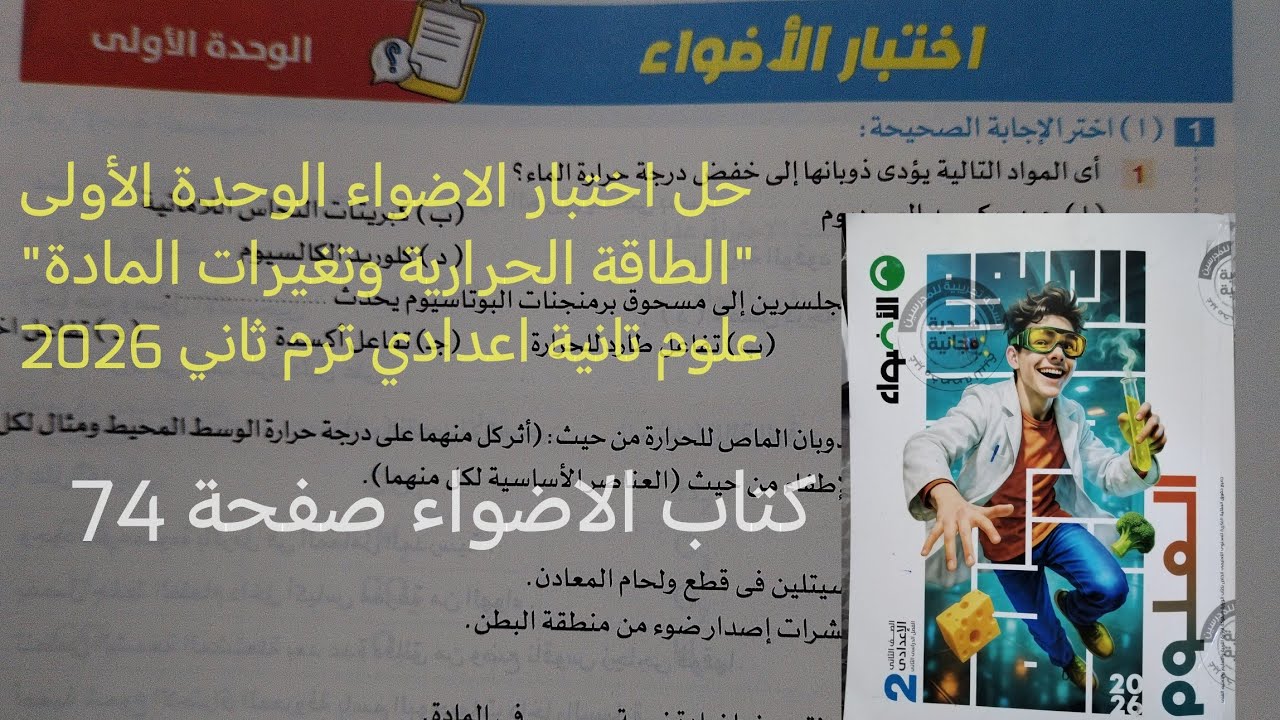 حل اختبار وحدة 1 الطاقة الحرارية وتغيرات المادة علوم تانيه اعدادي ترم ثاني 2026كتاب الاضواء صفحة 74