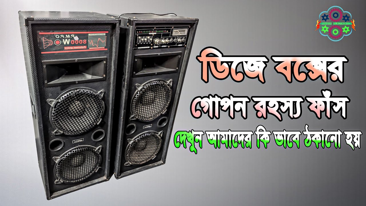 এই বক্স গুলো কেনার আগে ভিডিওটি অবশ্যই দেখুন|দেখুন এই ডিজে বক্স গুলো কিনে আমরা কিভাবে প্রতারিত হচ্ছি