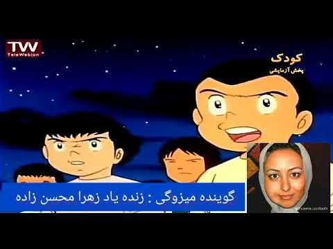 زنده یاد زهرا محسن زاده گوینده میزوگی کارتون فوتبالیستها