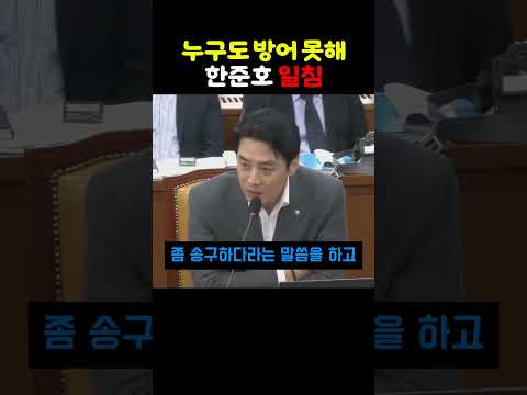 「누구도 방어하기 어려워요」 · 한준호, 언론계 선배 이진숙에 일침