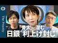 【"骨太"が縛る「追加利上げ」】エコノミスト末廣徹／田村委員 「私」の増加にみる執行部との距離／インフレはしない？「利上げ停止」シナリオ／ここにきて"米国一強"説の再浮上【The Priority】