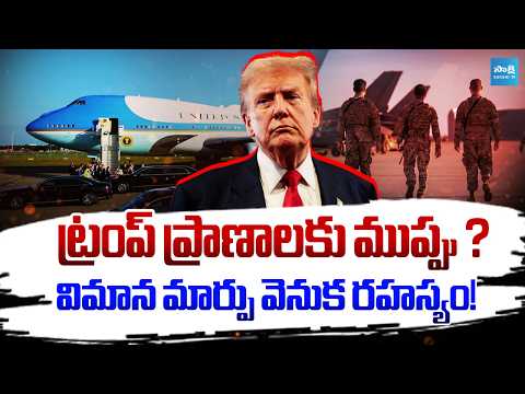 ట్రంప్ భద్రతపై హై అలర్ట్! | Security Alert Forces Trump to Switch Aircraft After NATO Summit - SAKSHITV