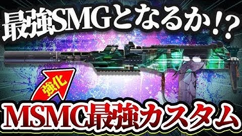 【codモバイル】アプデ後のMSMCが超絶強化きて近距離性能がとんでもないことになってる件