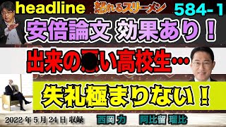 米国のあいまい戦略に、安倍元首相の論文が効果あり！ #584-①【怒れるスリーメン】西岡×阿比留×千葉×加藤