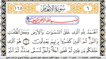 سورة الأنعام مكتوبة محمود خليل الحصري برواية الدوري عن ابي عمرو | كنوز الهدى