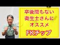【超音波スケーラー】卒後間もない衛生士さんにオススメのチップ｜FKチップ｜グレーシーキュレット【歯科衛生士】