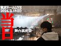 東京ドームLIVE当日オードリー若林舞台裏密着