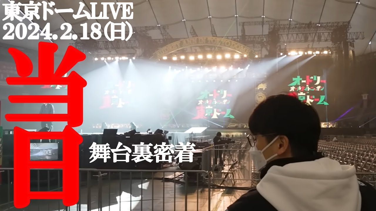 東京ドームLIVE当日オードリー若林舞台裏密着