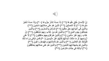 سورة المعارج 19 - 35