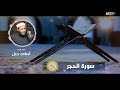 سورة الحجر الشيخ أسامة جبل