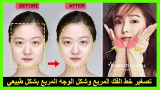 كيفية تغيير شكل الوجه المربع وتقليل خط الفك المربع بشكل طبيعي | تمرين تصغير الفك المربع