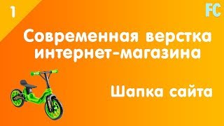Современная верстка Интернет-магазина с нуля. #1. Шапка сайта Современная верстка Интернет-магазина с нуля. #1. Шапка сайта