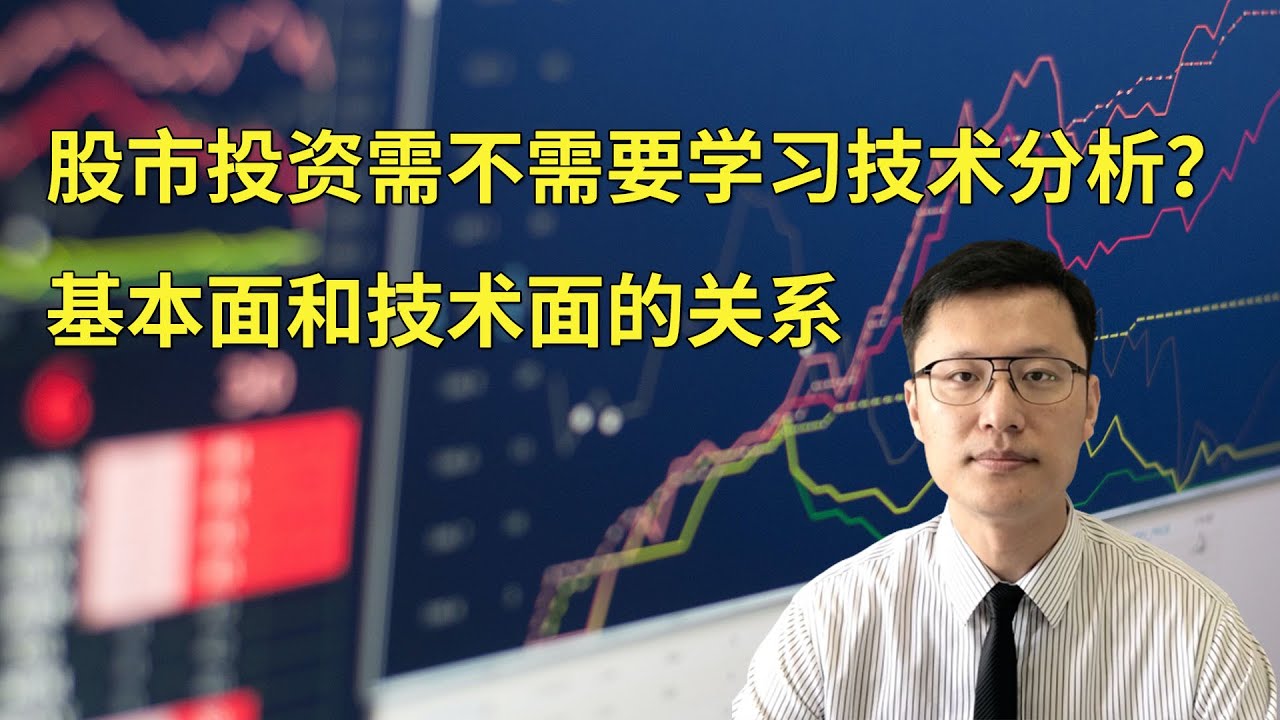 股市投资需不需要学习技术分析？基本面和技术面的关系(FX168尉视第39期20200927)