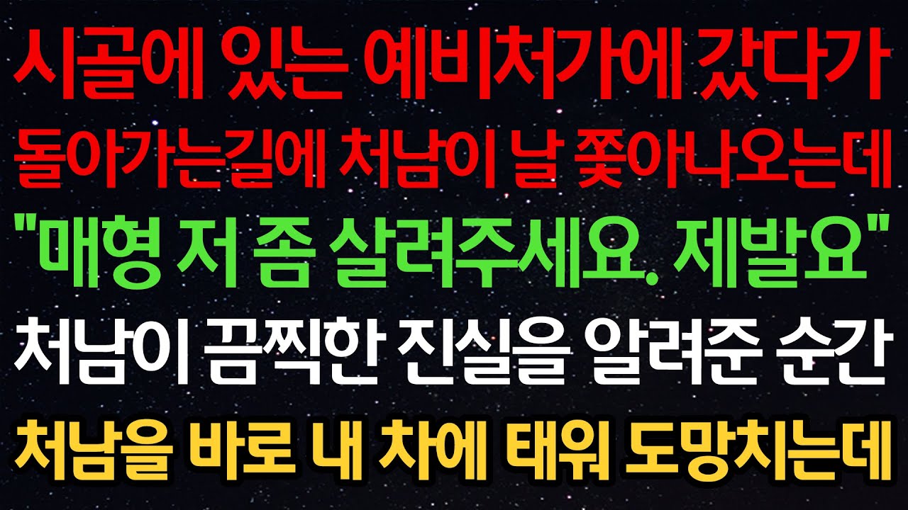 Outline Video 실화사연-시골에 있는 예비처가에 갔다가 돌아가는길에 처남이 날 쫓아나오는데 “매형 저 좀 살려주세요. 제발요” 처남이 끔찍한 진실을 알려준 순간 처남을 바로 차에 태워 도망치는데