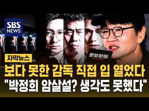 보다 못한 암살자(들) 감독, 직접 나섰다.."박정희 암살설, 어떻게 가능? 생각도 못했다" (자막뉴스) / SBS