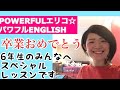 ６年生のみんなへ【パワフルENGLISH】