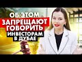 Об этом ЗАПРЕЩАЮТ говорить Инвесторам в Дубае / ВАЖНО ЗНАТЬ ❗️