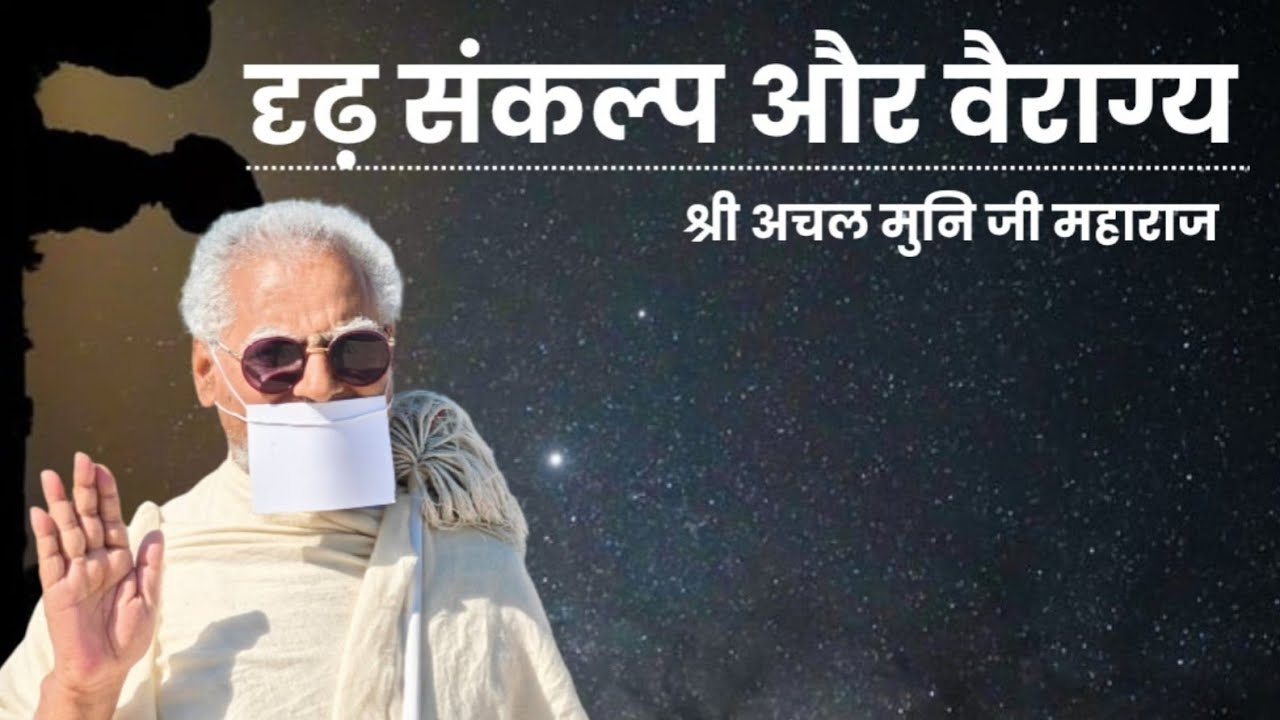  दृढ़ संकल्प और वैराग्य _ श्री अचल मुनि जी महाराज 