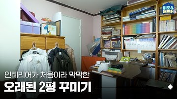 10년 넘게 같은 방에서 살고 있는 사람? 인테리어는 처음이라 막막한 분들을 위한 오래된 아파트방 꾸미기 | 비포애프터 ep.16