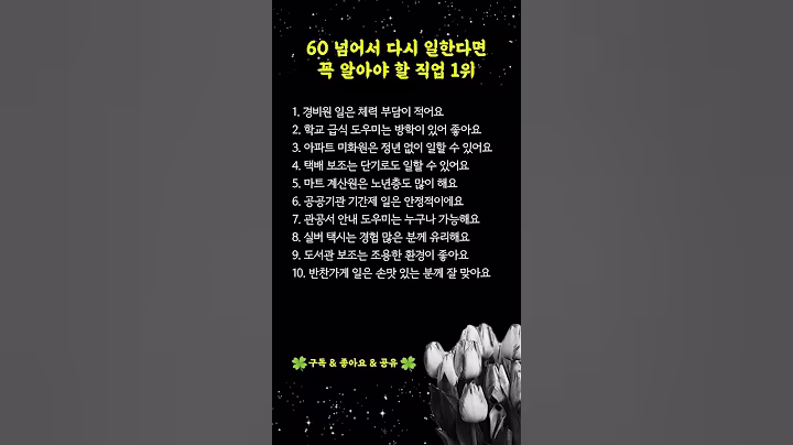 60대 노후에 좋은 직업 TOP10｜체력 부담 없고 안정적 시니어 일자리 추천 #60대일자리 #노후직업 #시니어재취업 #시니어채널 #인생의지혜 #건강 #삶의지혜 #명언 #오디오북