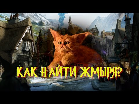 КАК НАЙТИ ЖМЫРЯ? | Hogwarts Legacy