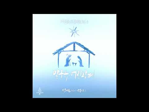 말구유 어린왕께 (Inst.) - 박새롬