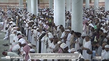صلاة العشاء في المسجد النبوي الشريف بـ المدينة_المنورة  - تلاوة الشيخ د. عبدالمحسن بن محمد القاسم